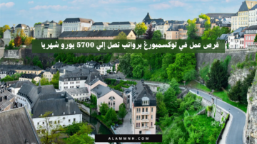 فرص عمل في لوكسمبورغ برواتب تصل إلي 5700 يورو شهريا