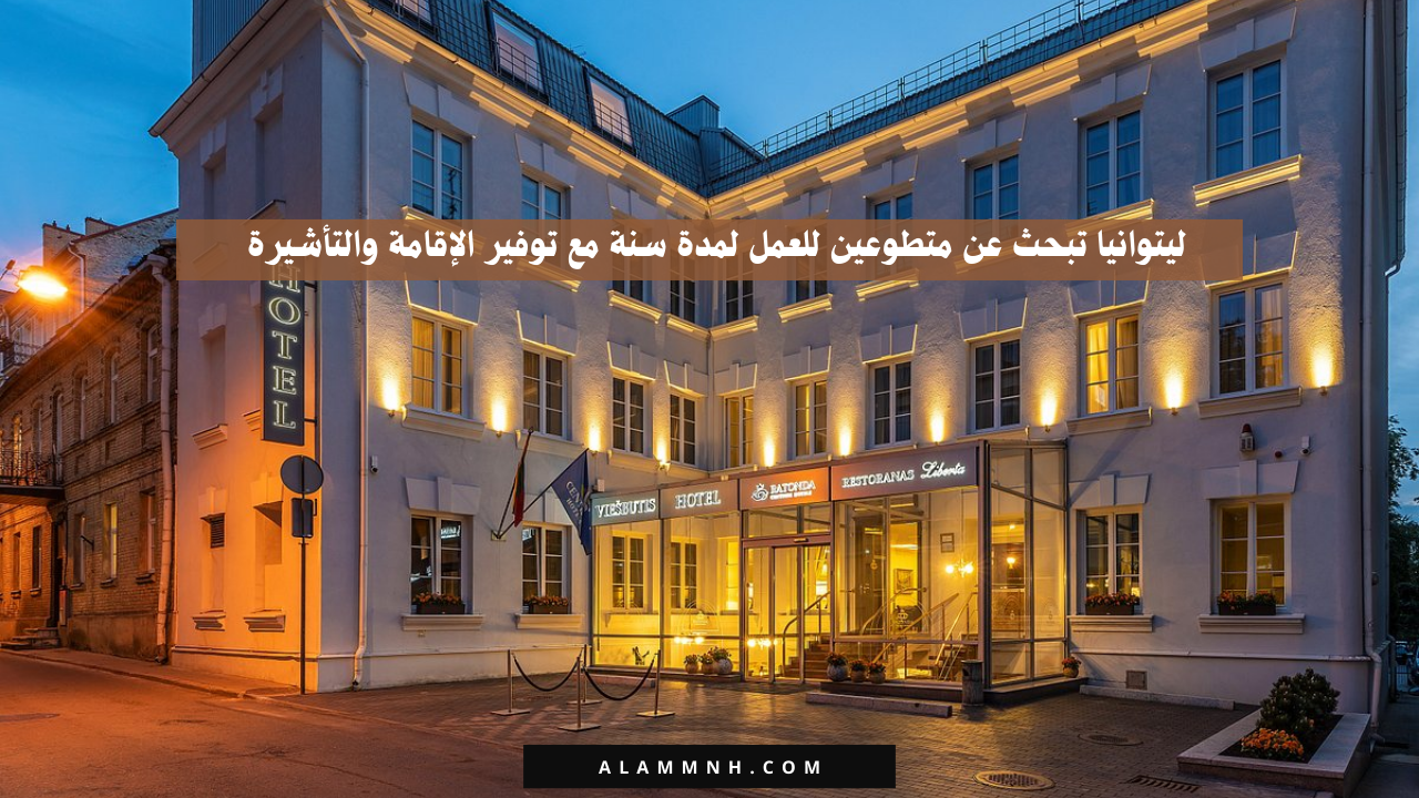 ليتوانيا تبحث عن متطوعين للعمل لمدة سنة مع توفير الإقامة والتأشيرة