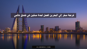 فرصة سفر إلي البحرين للعمل لمدة سنتين في فندق عالمي