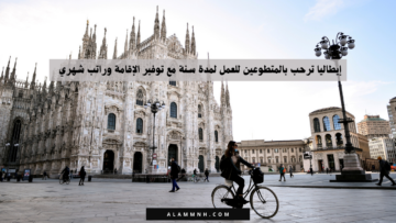 إيطاليا ترحب بالمتطوعين للعمل لمدة سنة مع توفير الإقامة وراتب شهري