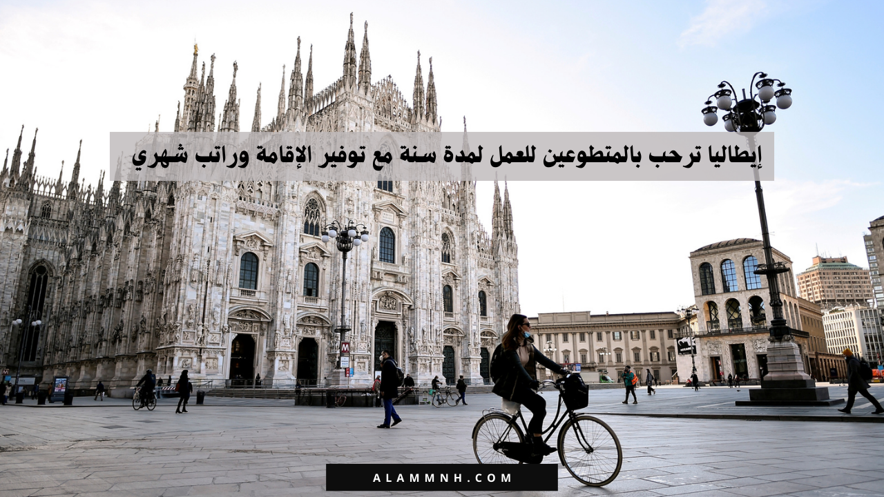 إيطاليا ترحب بالمتطوعين للعمل لمدة سنة مع توفير الإقامة وراتب شهري