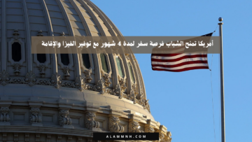 أمريكا تمنح الشباب فرصة سفر لمدة 4 شهور مع توفير الفيزا والإقامة